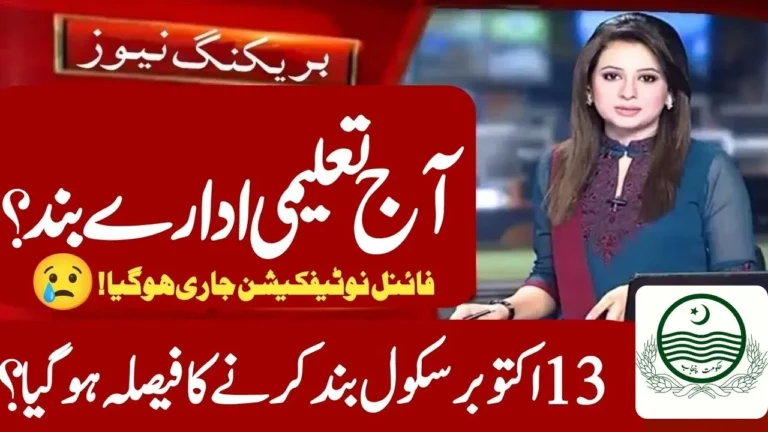 Schools Closed Today? (October 13, 2025) Due to Law and Order Situation | Latest Punjab Update